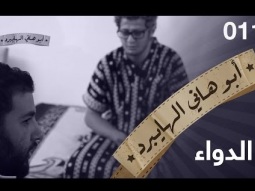 الدواء - ابو هاني الهايبرد  - البرنامج القوي