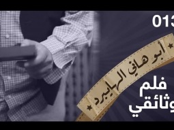 فلم وثائقي - ابو هاني الهايبرد  - البرنامج القوي