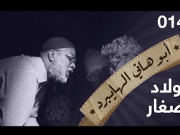 ولاد صغار- ابو هاني الهايبرد  - البرنامج القوي