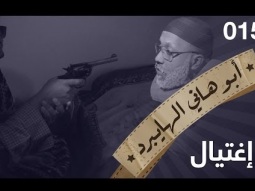 اغتيال- ابو هاني الهايبرد -  البرنامج القوي