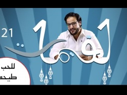 لقيمات 21 - للحب طيحه