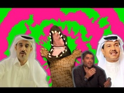 التمساح الحلقة 81 -  الوائلية الحبو بعضية