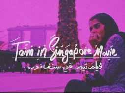 تيم في سنغافورة | TAIM IN SINGAPORE