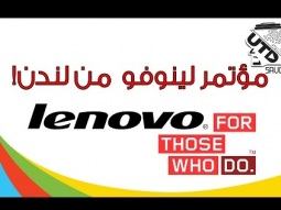 تيك بيلز زبدة مؤتمر Lenovo من لندن!