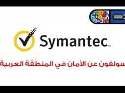 مستوى الامان الالكتروني في الشرق الاوسط Symantec