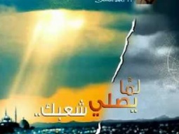 مقتطفات من ألبوم لما يصلي شعبك - فريق الحياة الأفضل 2012