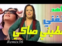 Remix 36 - ناهد تغني عطيني صاكي