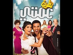 تحميل ومشاهدة فيلم نظرية عمتي بجودة عالية