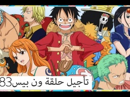 ون بيس الحلقة One Piece 683 مترجمة عربي بجودة عالية HD و SD