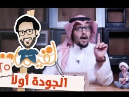 لقيمات 25 - الجودة أولاً