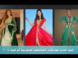 إليك أحدث موديلات القفاطين المغربية الراقية 2015