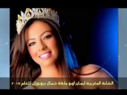 شاهد شابة مغربية تتوج ملكة جمال نيويورك للعام 2015