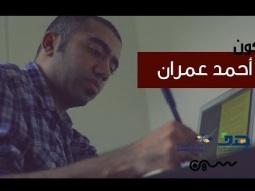 سلسلة أكون | أحمد العمران : صيدلي أحترف الصحافة
