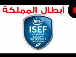 أبطال السعودية في ISEF 2015