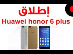 كنا معكم من ابوظبي وحفل اطلاق honor 6 plus