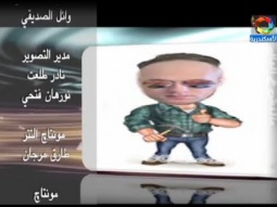 اعلان برنامج مكنش ع البال غناء وائل الصديقي