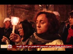 مسيرة مشاعل وصلاة من أجل المسيحيين المضطهدين في الشرق الأوسط