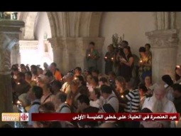 عيد العنصرة في العلية: على خطى الكنيسة الأولى