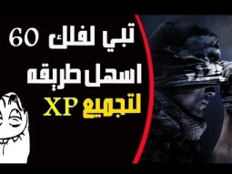 طور الدرعمه : شرح كيف تجيب لفل 60 بسرعه ( اسهل طريقة )