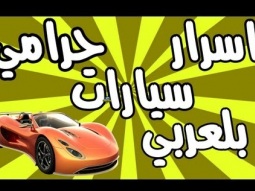 اسرار حرامي سيارات بلعربي - GTA V