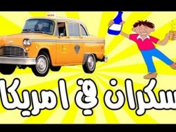 شطحة GTA V السكران و التكسي - +18