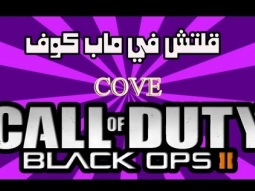 قلتش بلاك اوبس 2 في ماب COVE