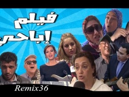 Remix 36 - الزين لي فيك - فيلم إباحي
