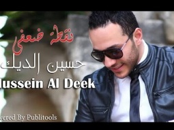 حسين الديك / نقطة ضعفي 2015 Hussein Al Deek No2tet Da3fe