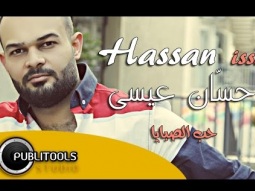 حسان عيسى - حب الصبايا  Hassan Issa Hob Al sabaya - LYRICS