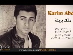 كريم عبدو / منك بريئة - Karim Abdo Mannek Bari2a