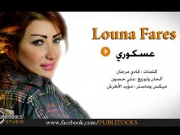 لونا فارس - عسكوري 2015 Louna Fares 3askoury