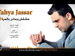 يحيى جسار - عشقان وجانن بالمرة Yahya Jassar 3ash2an