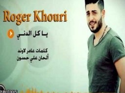 روجيه خوري / ياكل الدني - Roger Khouri ya kel al deny