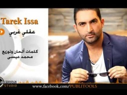 طارق عيسى عقلي غربي / Tarek Issa 3a2ly gharby 2014