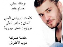 حسام جنيد لو بدك عينى Hossam Jneid - Law Baddek 3eni 2012