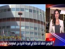 كاميليا انتخابي فرد حول مفاوضات فيينا النووية #الحدث