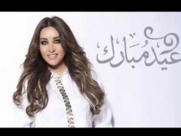 لطيفة تغني يا ليلة العيد