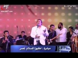 جسور - مبادرة اطلبوا السلام لمصر وحفل علي الحجار وماهر فايز