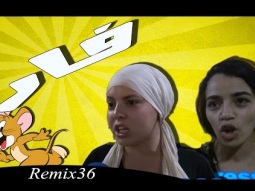 فار فار - Remix 36