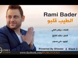رامي بدر - الطيب قلبو 2015 Rami Bader Altayeb 2albo