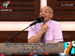 الله القدوس - د. فريد زكى - إجتماع الحرية