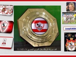 الزمالك بطل الدوري المصري 2014/2015