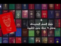 أقوى 10 جوازات سفر عربية