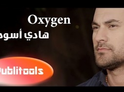 هادي أسود - أوكسجين |  Hadi Aswad - Oxygen