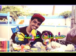 تجربة حلويات أمريكيه - مع دحومي ( حلويات غريبه )