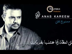 أنس كريم - ممنوع تفل | Anas Kareem - Mamnou3 Tfel