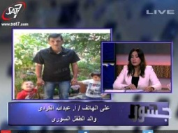 جسور - اتصال هاتفى من أ/ عبدالله كردي والد الطفل السورى  إيلان