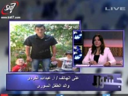 جسور - أنجي مجدي تعلق على غرق الطفل السوري
