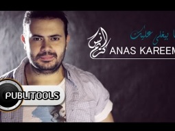أنس كريم - ما بيغلى عليك | Anas Kareem - Ma byghla Alayk