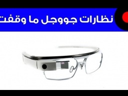 نظارات Google ما وقفت !